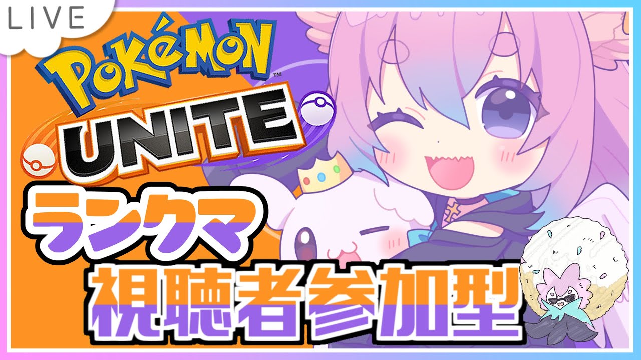 【#ポケモンユナイト】ブラッキーランク！！#ﾓﾓﾀｧ【#視聴者参加型】