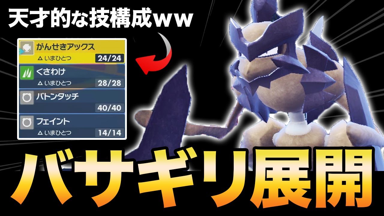 #レギュレーションD 【ポケモンSV】意外な技構成の”バサギリ”を採用した展開構築が強すぎた件ww【スカーレット/バイオレット】育成論付き