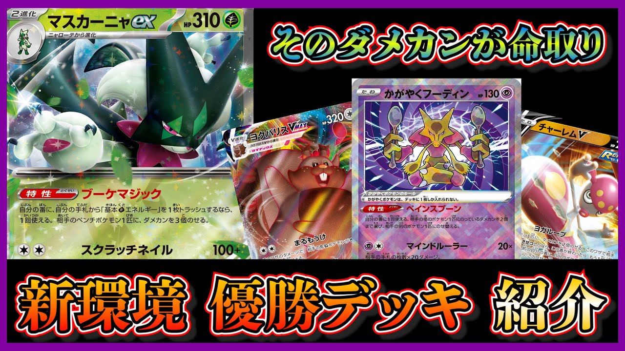 【新弾考察】ヨクバリスにチャーレムまで！優勝していたマスカーニャデッキを紹介して考察します【ポケカ】