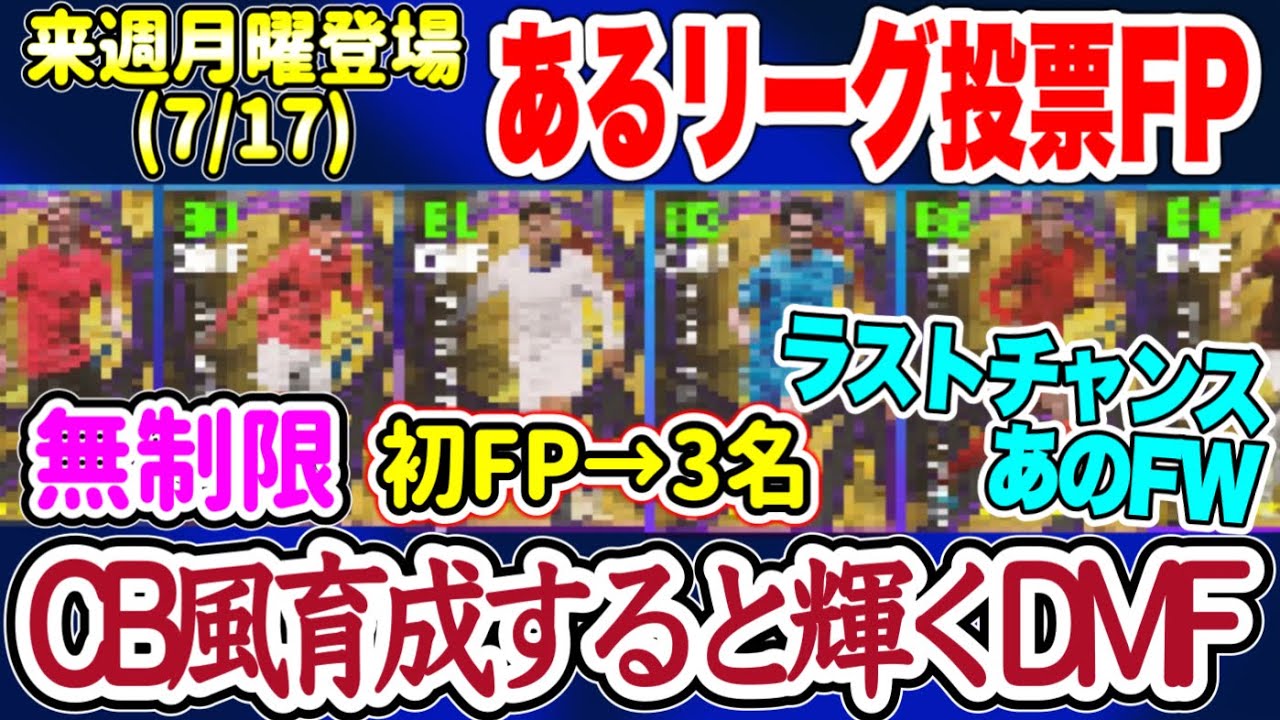 【ラスト投票】eFootball2023 7/17登場予定 とあるリーグ投票FP CB風育成で覚醒するMF 移籍関連ラストFP 初FP3名 優秀勢揃いガチャ【イーフト/eFootballアプリ】