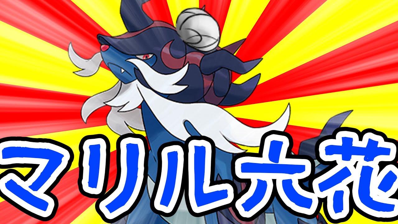 山の日のマリル六花【ダイケンキ】【ポケモンSV】