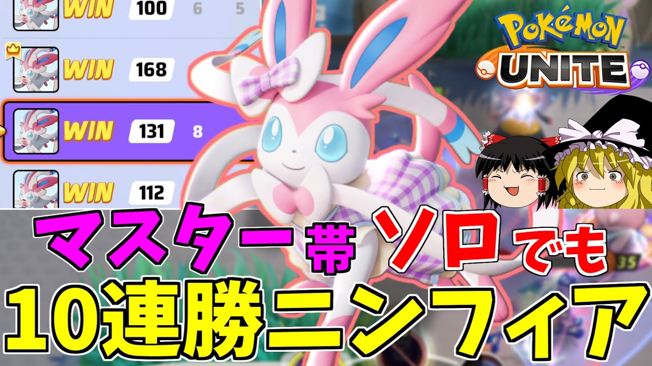 マスター帯ソロで10連勝！ニンフィアさんのお通りだ！【ポケモンユナイト】【ゆっくり実況】