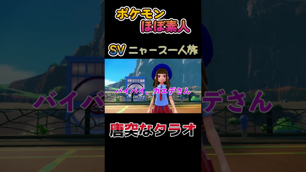 【ポケモンSVニャース一人旅、唐突なタラオ！？】