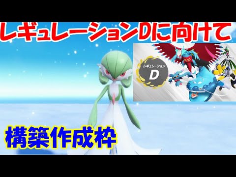 【ポケモンSV】レギュレーションD構築作成会議