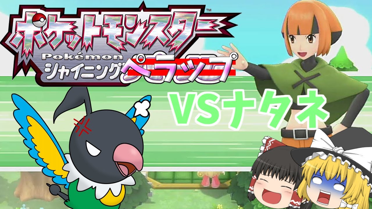 【ポケモンBDSP】シャイニングペラップ1匹で殿堂入りを目指せ！VSナタネ【ゆっくり実況】