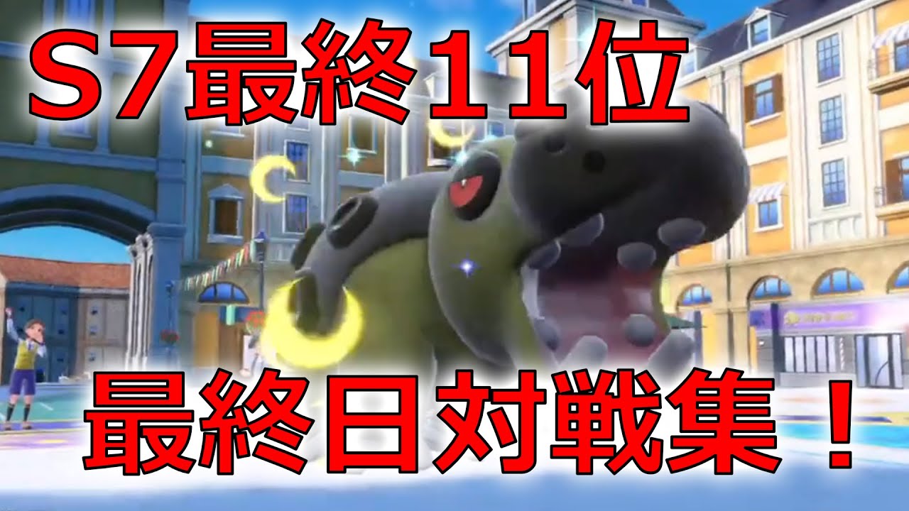 【S7最終11位】最終日瞬間2位！カバルドンを10年以上使い続けた結果ｗｗｗ【ポケモンSV】