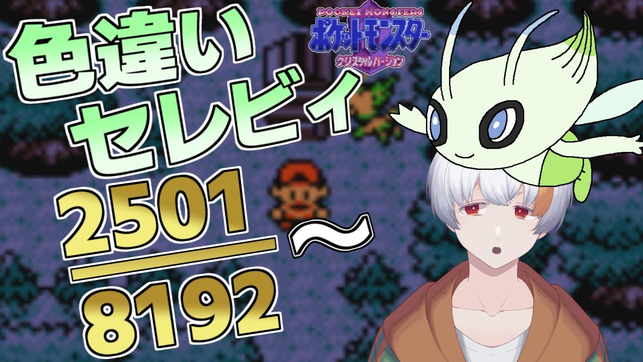 【そろそろ出そう】色違いセレビィを狙う配信！2501回から～【ポケットモンスタークリスタル】【軽耐久】