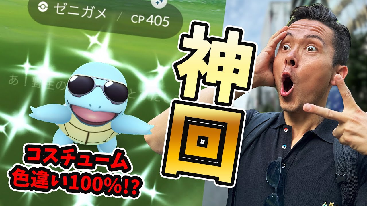 ゼニガメ復刻コミュデイで運気爆発！？色違いコスチューム100%ってみんな知ってる？【ポケモンGO】