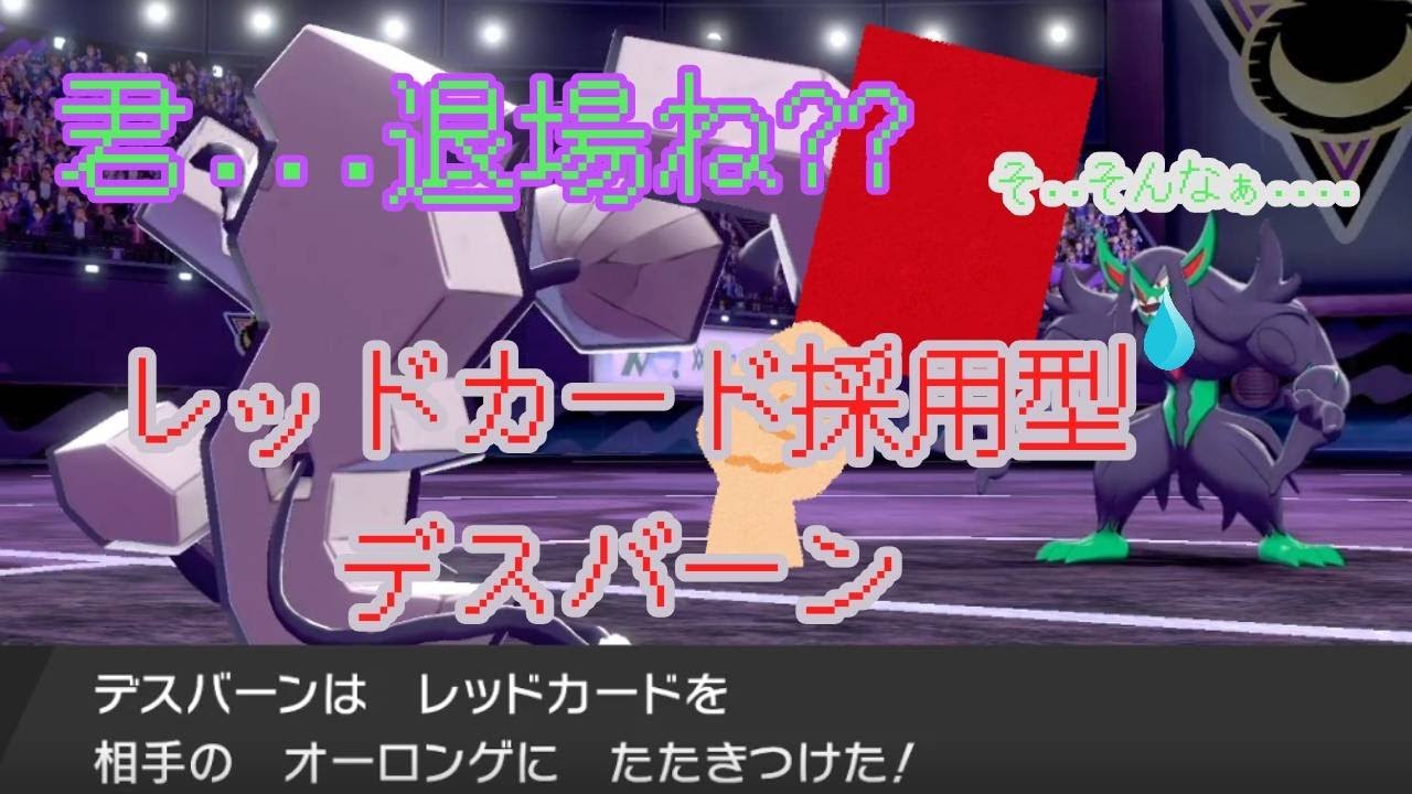 君・・・退場ね？レッドカード採用デスバーン