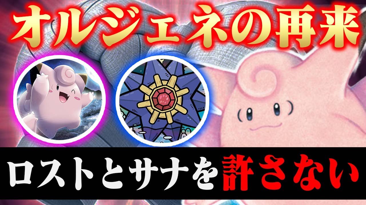 【追加でもう1枚】最速でサイドを取り切るピクシースターミーが革命すぎた【スターミー】【おつきみパーティ】