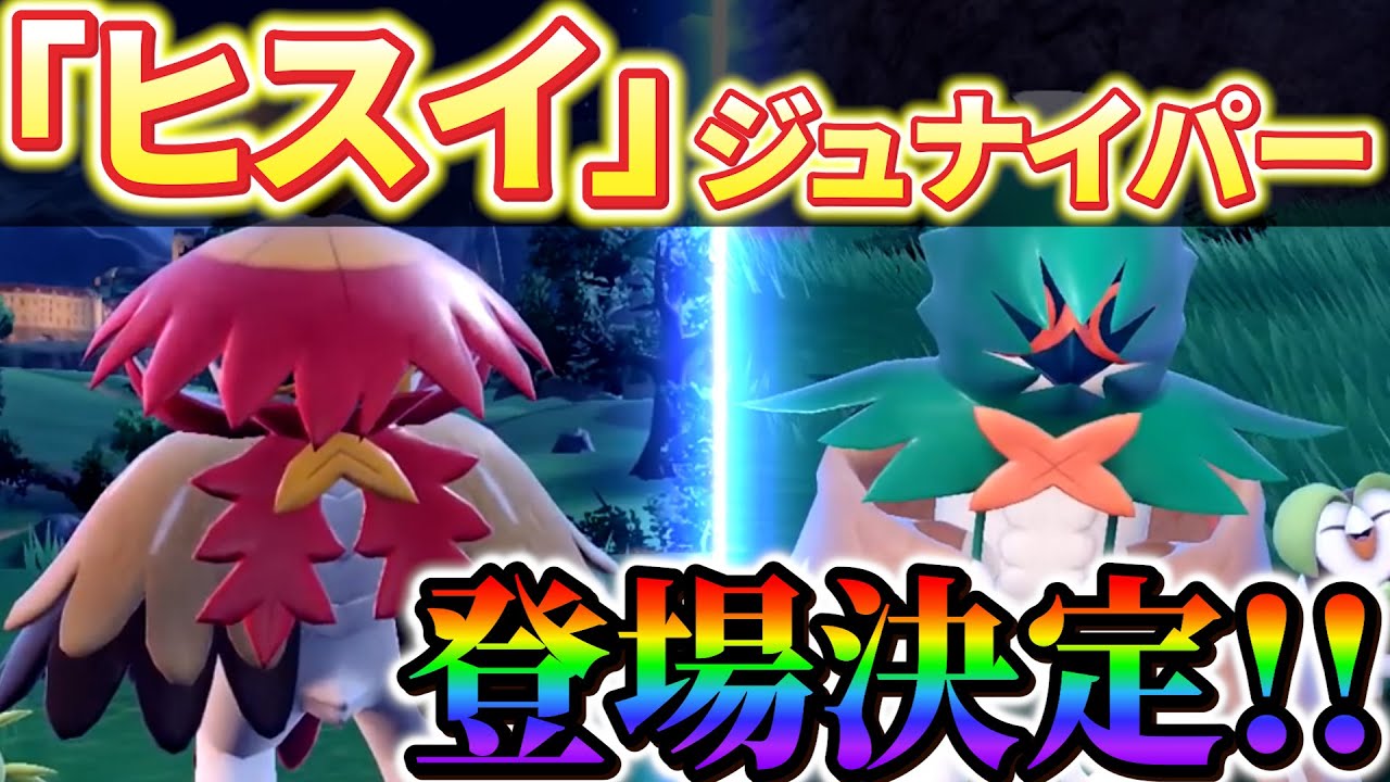 【ポケモンsv】"ヒスイ"&"最強"ジュナイパーがポケモンスカーレットバイオレットにホーム連携で登場!!