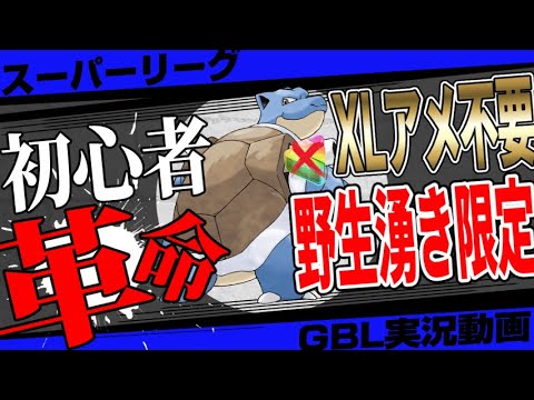 カメックス...こいつ強いぞ！？スーパーリーグでXL不要で野生湧き限定の革命的なパーティ組めました。最近始めた初心者にも組みやすいのに強すぎる！？【GBL】【ポケモンGO】