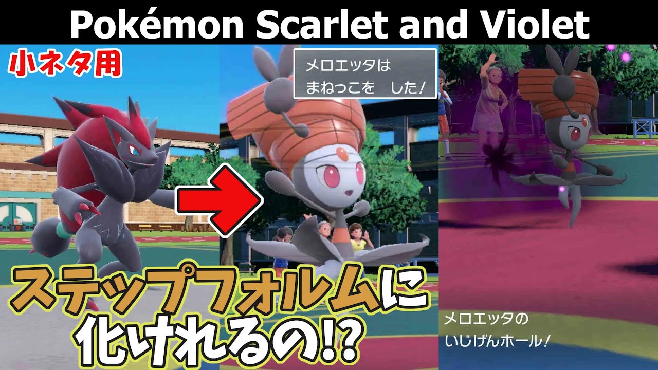 【ポケモンSV】メロエッタ（ステップフォルム） イリュージョンのやり方【まねっこ】