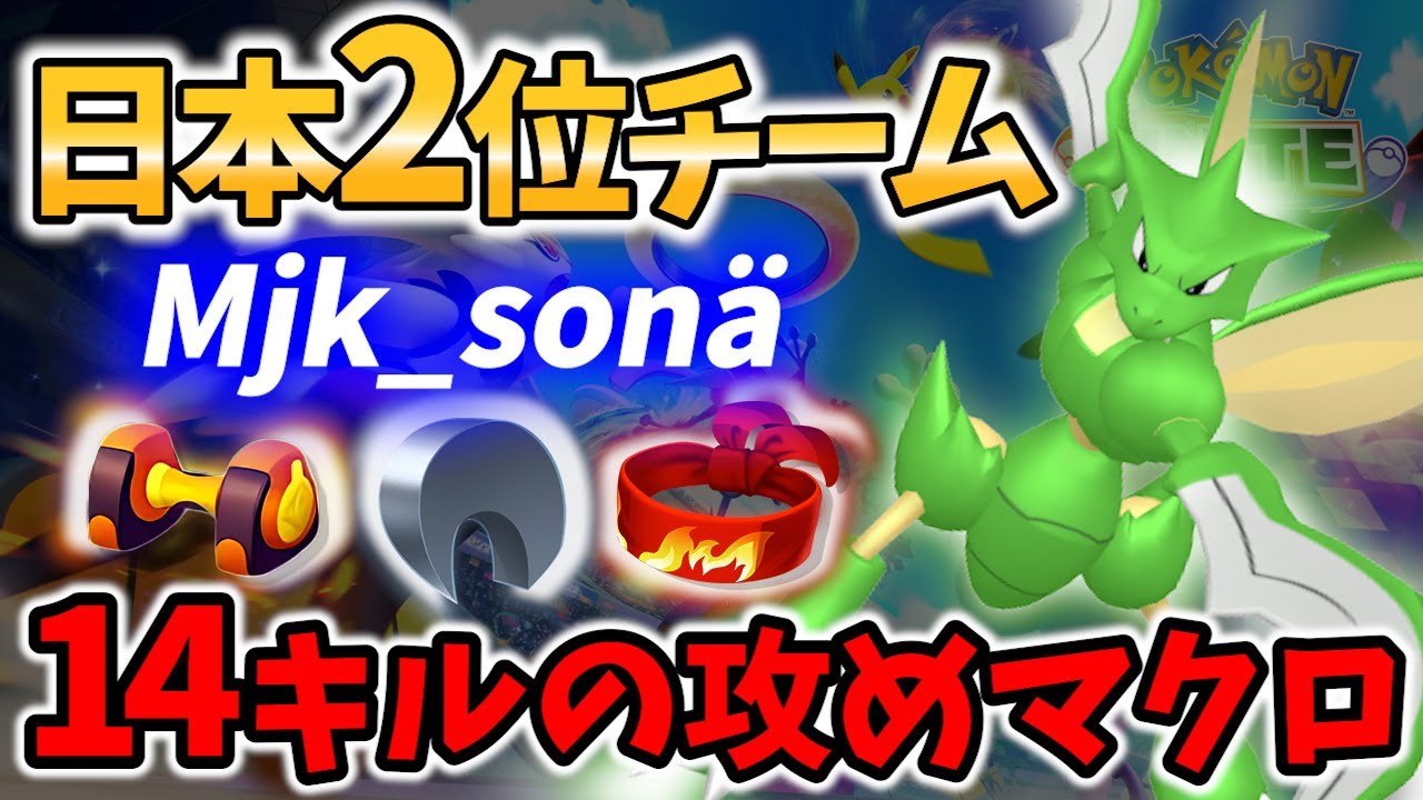 【 ポケモンユナイト】日本2位チームの14キル ストライク Mjk_sonä Best Game Play【 Pokemon unite / Scyther Scizor】