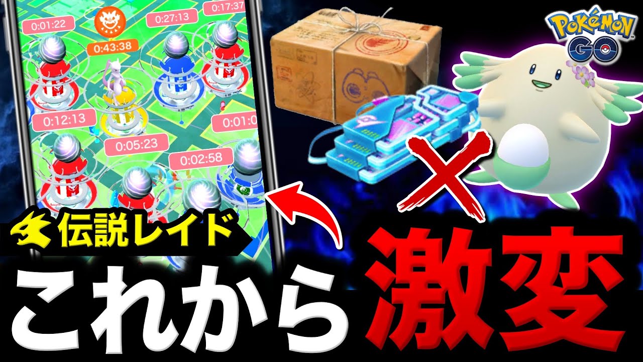 ポケモンGOが変わる…伝説レイドが変わる！無料でリモートレイドパスを入手するための注意点！春イベントまとめ