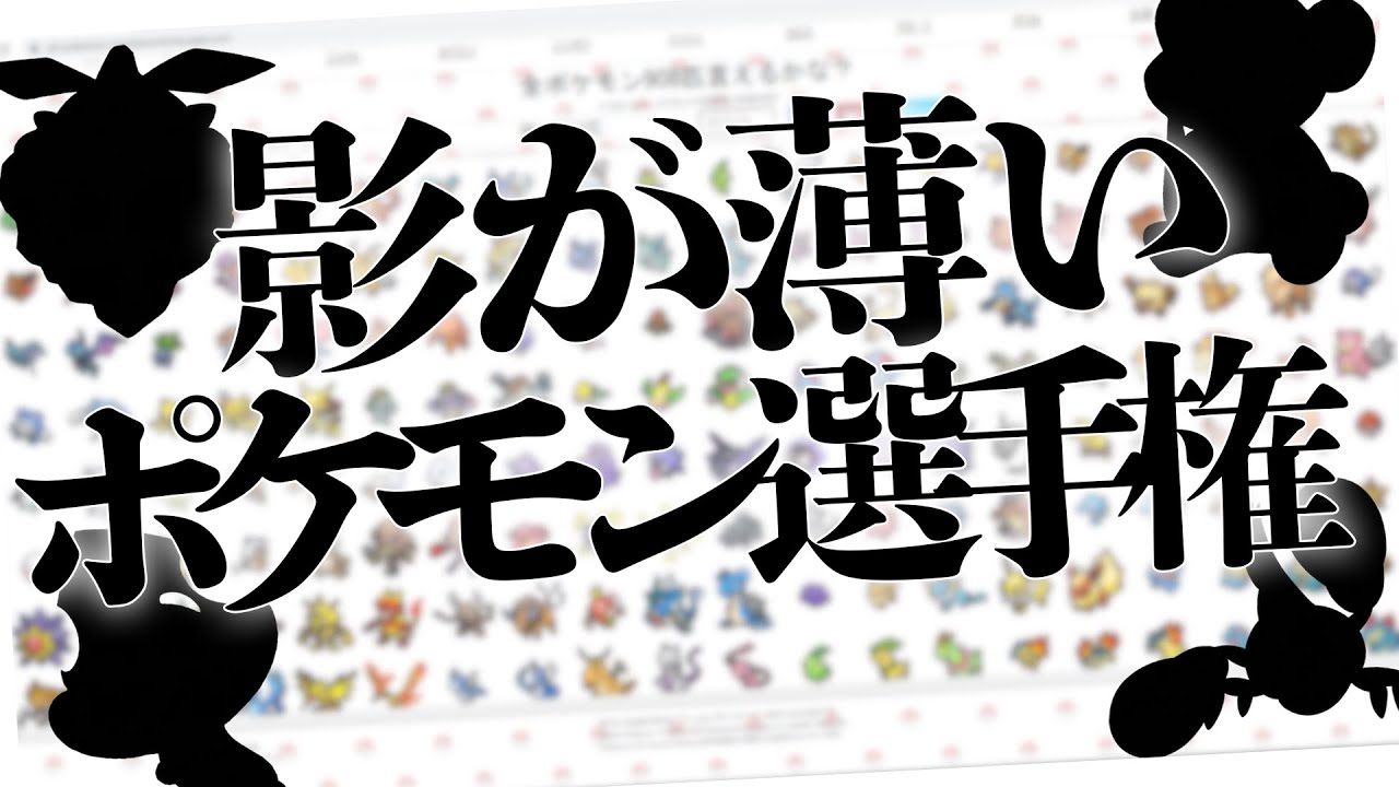 全ポケモン908匹の中で、一番"影が薄いポケモン"を決めよう！！