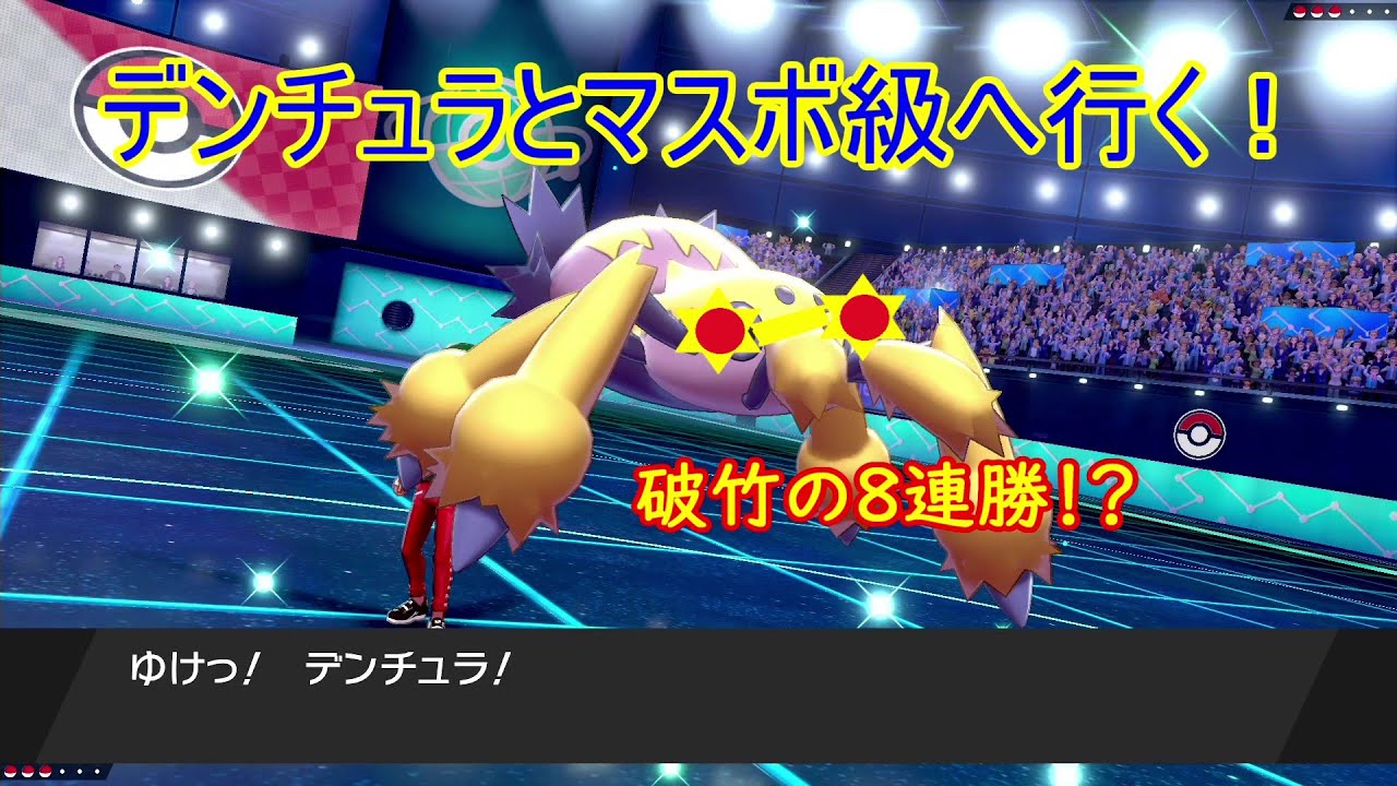 【ポケモン剣盾】眼鏡デンチュラとランクマしたらまさかの8連勝ｗｗｗ