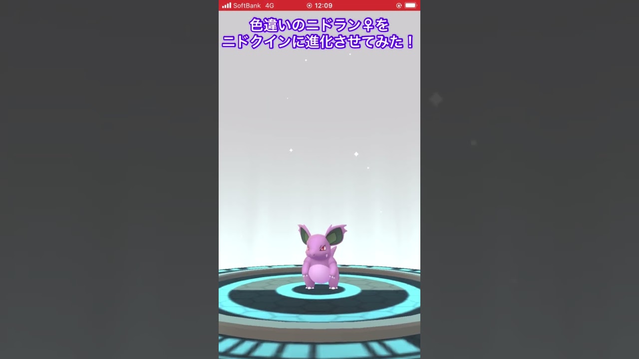 色違いのニドラン♀をニドクインに進化させてみた！　#ポケモンGO #色違い
