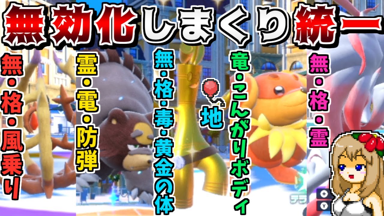 耐性や特性であらゆる技を無効化しまくれば最強説 -採用率上位勢をハメるアノホラグサ-【ポケモンSV】【ゆっくり実況】