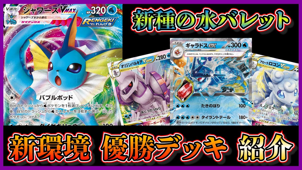 【新弾考察】シャワーズでポケモン準備！優勝したギャラドス入り水バレットを紹介して考察します【ポケカ】