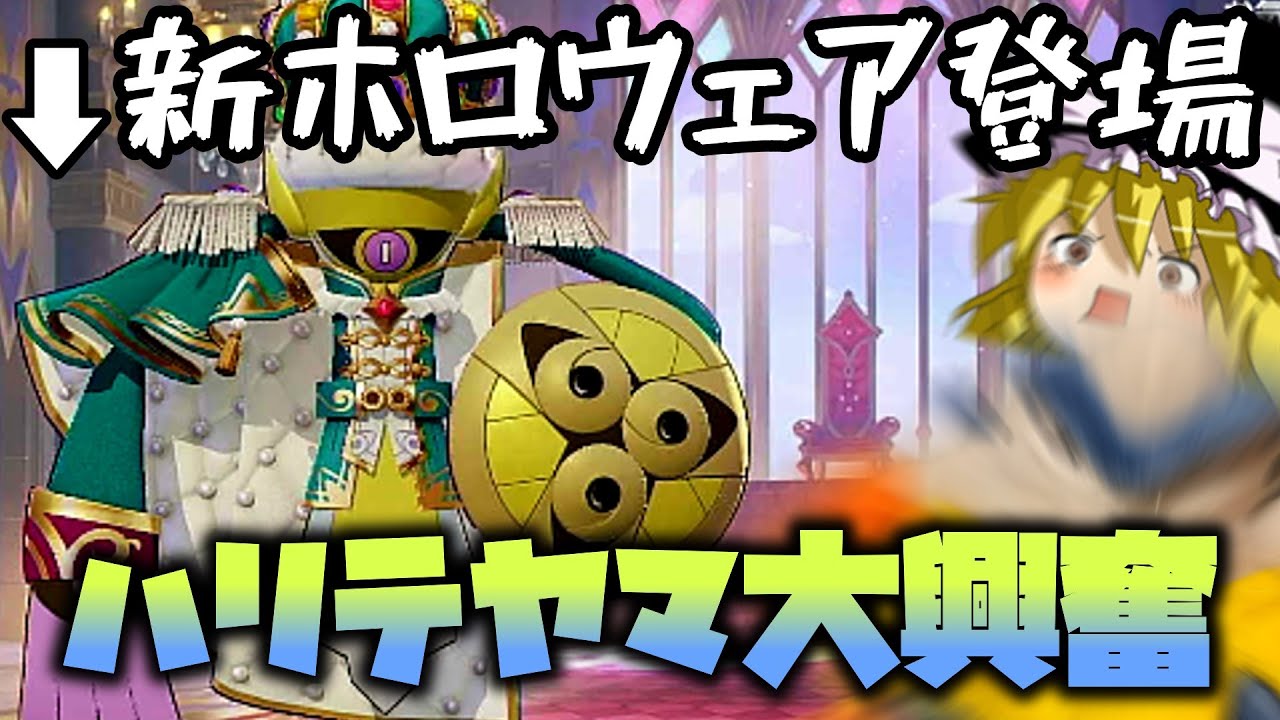 【大興奮】ギルガルドの新ホロウェアの作り込みは凄いがハリテヤマさんのプレイングは酷すぎるぞ！！！！！（ゆっくり実況ポケモンユナイト）