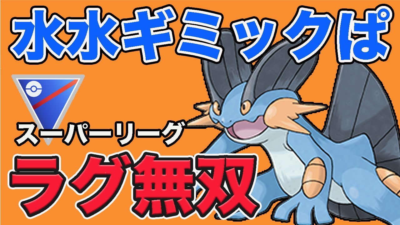 ラグラージがおすすめ！ギミックパーティで相手を破壊する！【スーパーリーグ】【GOバトルリーグ】【ポケモンGO】