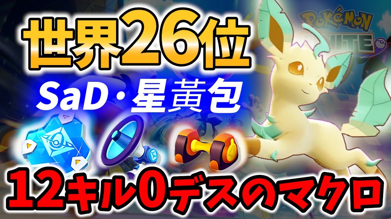 【 ポケモンユナイト】世界26位の驚異のカジャン! SaD·星黃包 リーフィア Best Game Play【Pokemon unite / Leafeon 】