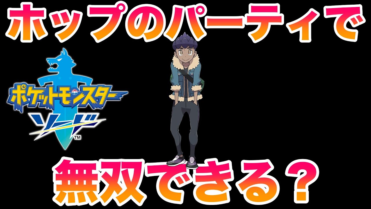 【検証】ホップのパーティで剣盾のストーリーは無双できる？【冠の雪原/ポケモン剣盾有料DLC】