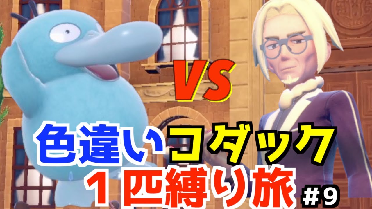 【ポケモンSV】色違いコダック１匹縛り旅 #9 【スカーレット・バイオレット】