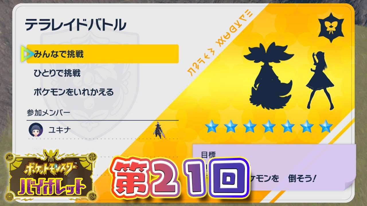 【#21】最強マフォクシーレイドに挑む！【ポケットモンスター バイオレット／SV】