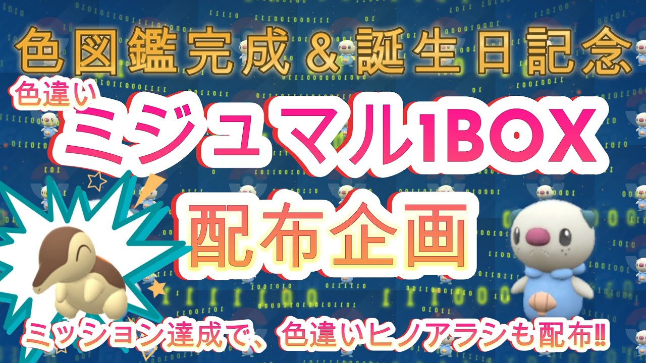 【ポケモンSV】誕生日企画！色違いミジュマル１BOX配布！！色違いヒノアラシも！！
