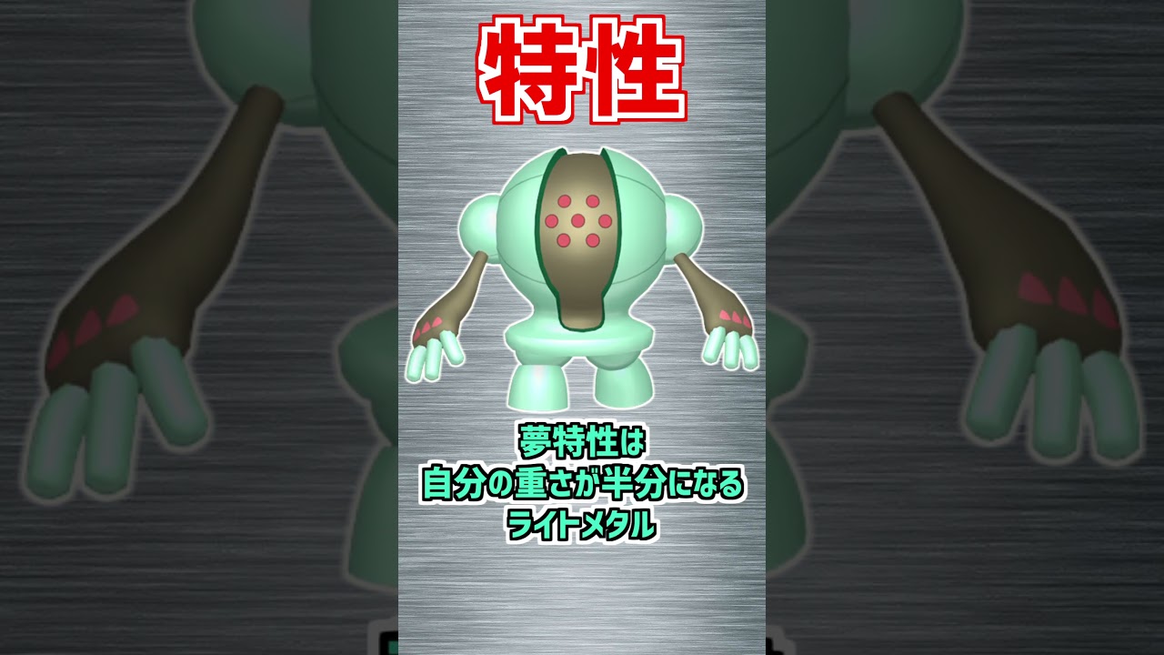 【伝説ポケモン】レジスチルがスゴすぎる！【ポケモン雑学】#Shorts