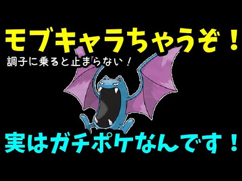 【ＧＯバトルリーグ】モブキャラちゃうぞ！実は最強クラス！ガチポケ！ゴルバット！【ポケモンＧＯ】