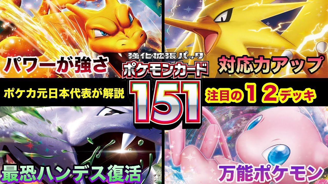【ポケカ考察】ポケモンカード151環境の注目デッキ12種類を解説！【ポケモンカード/みるとこTV】