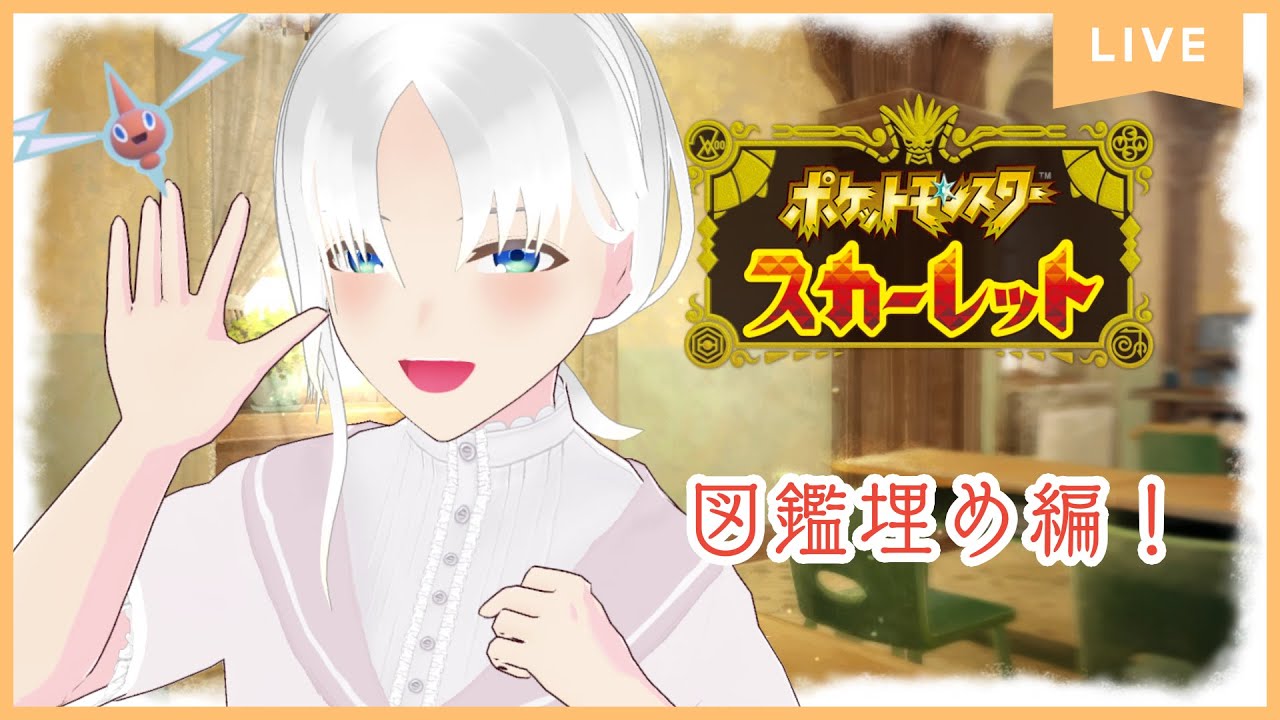 【ポケモンSV】図鑑埋め編！あともう少しで完成✨【玲門フィズ】