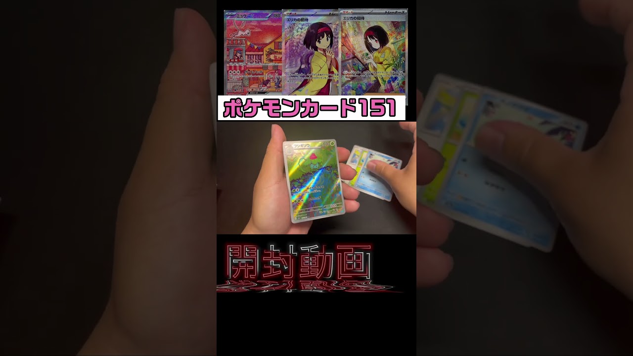 【ポケカ開封】AR当たった！フシギダネ〜！　#65
