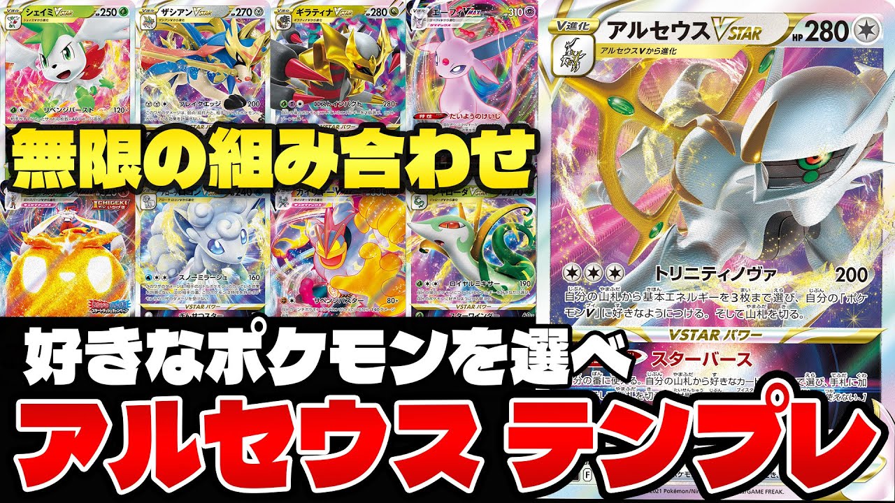 【ポケカ/解説】アルセウスVSTARがまだ現役の理由とデッキの作り方