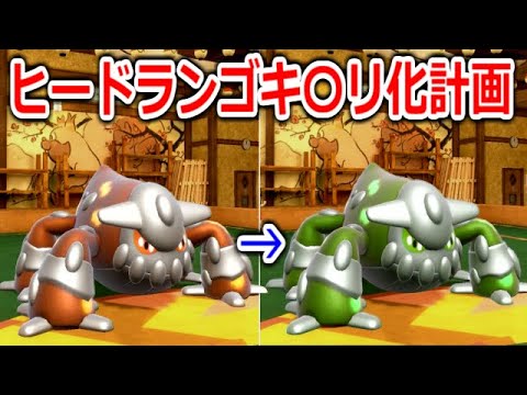 完全な虫ポケモンと化した「ヒードラン」があまりにも強すぎた件【ポケモンSV実況】