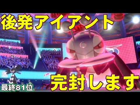【ポケモン剣盾】アイアントすら完封する最終二桁構築の信頼感と安定感がヤバすぎる件【ポケットモンスター ソード・シールド/剣盾】