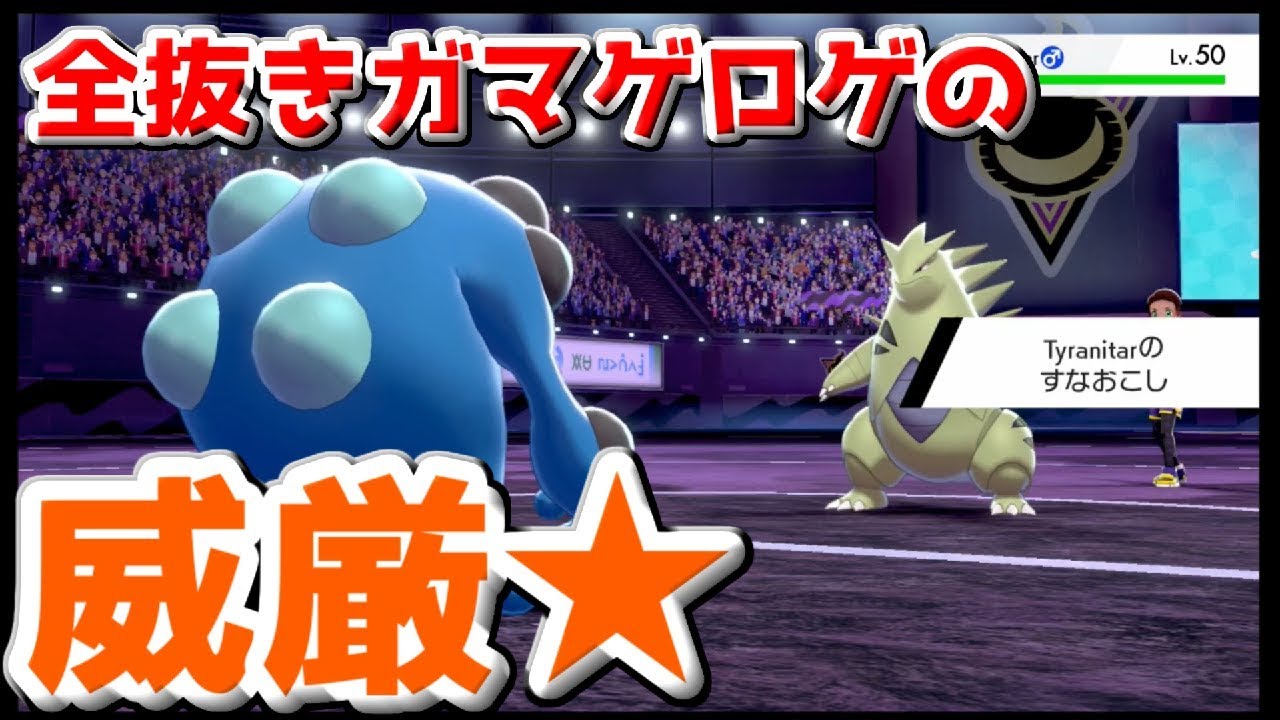 【ポケモン剣盾】すいすい全抜きダイマックスエースガマゲロゲの使い方。#10【ポコモン】