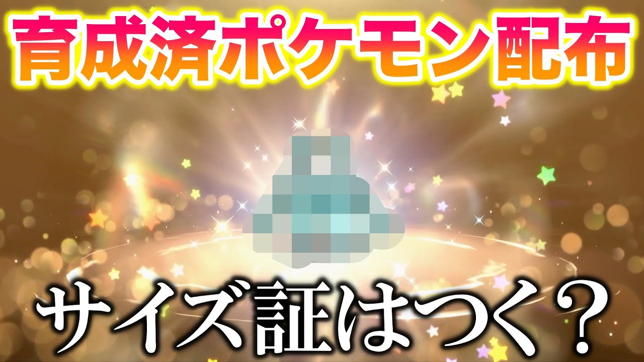 【速報】育成済みの〇〇の配布がキターー！サイズ証がつくか検証してみた結果…【ポケモンSV/スカバイ】