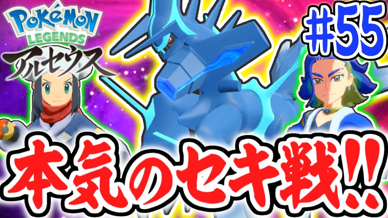 DLC限定のクリア後要素!!オリジンディアルガと本気のセキ戦!!レジェンズアルセウス最速実況Part55【Pokémon LEGENDS アルセウス】