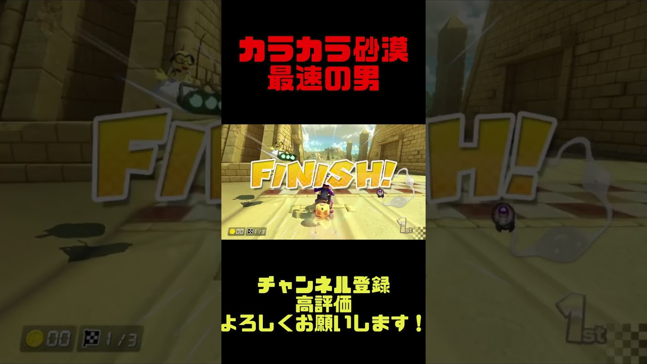 【マリオカート8デラックス】カラカラ砂漠最速の薬学部生がやばすぎたwww #mk8dx #shorts