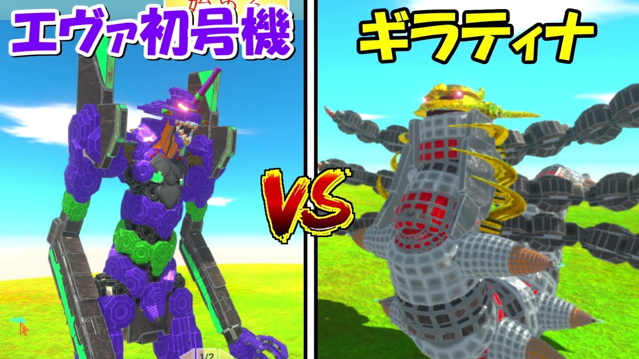 ギラティナvsエヴァ初号機！！戦わせて強いのはどっち！？【Animal Revolt Battle Simulator】
