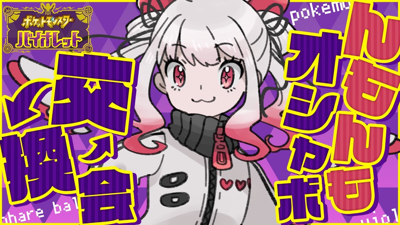 【ポケモンSV】オシャボ限定！ポケモン交換会🌟初心者さんも初見さんも大歓迎！💓みんなでオシャボ集め🐭　#んもんも交換会　【甘噛すもも】　＃ポケモンSV　#vtuber 　#ポケモン交換会