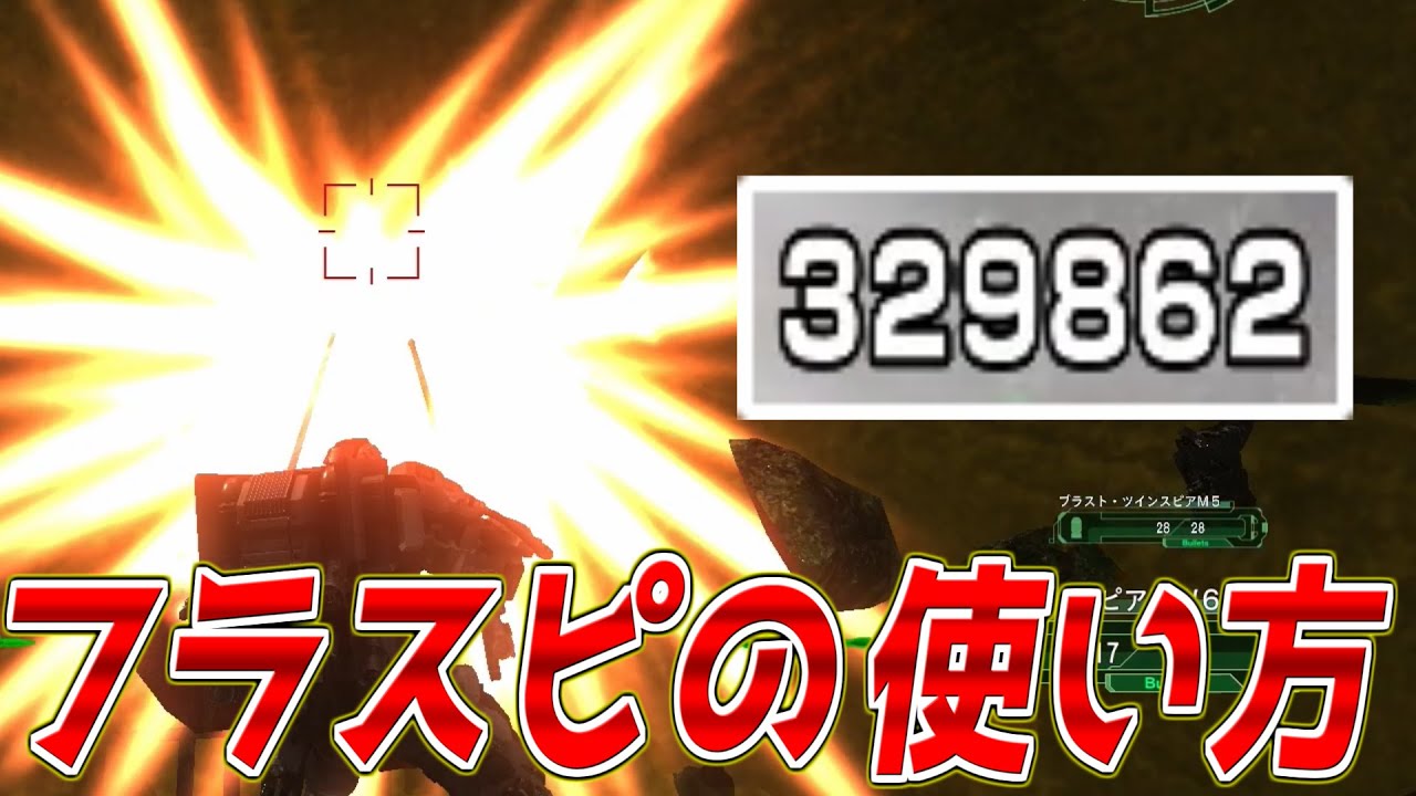【EDF6】フラッシングスピアのつかいかた【強すぎてゴメンナサイ】