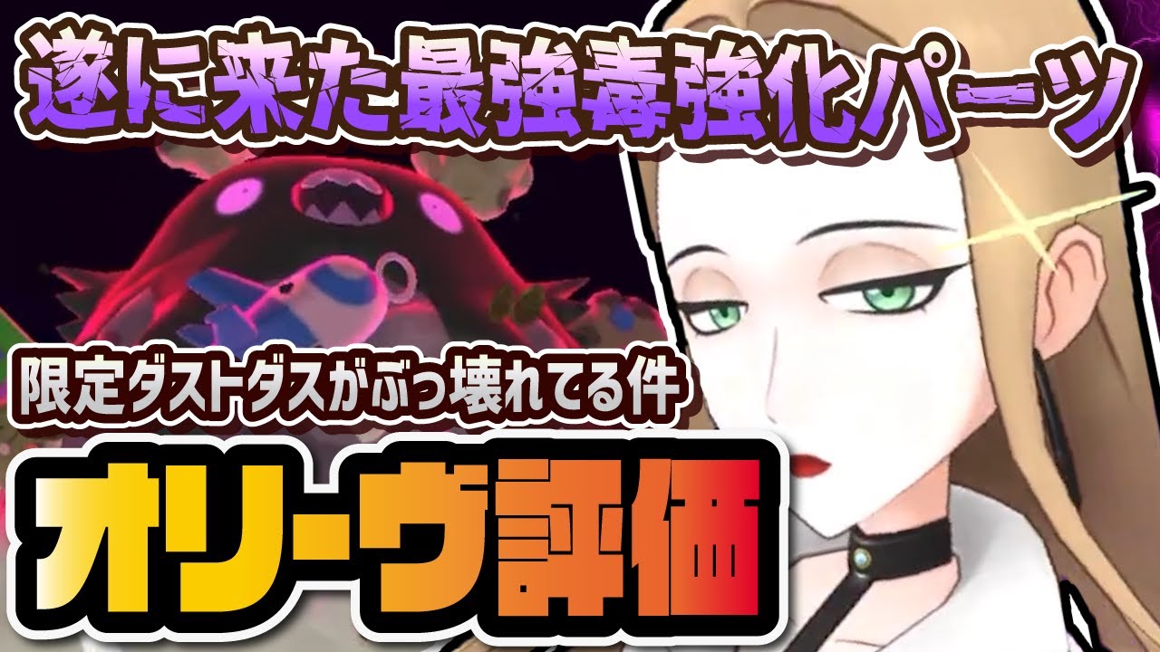 ぶっ壊れ確定の最強毒強化パーツ！？オリーヴ＆ダストダスを無凸性能評価！！【ポケマス / ポケモンマスターズEX】