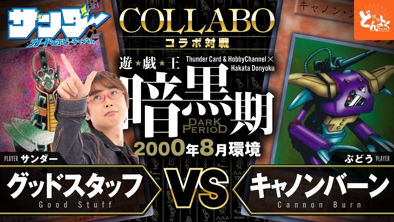 【2000環境】古の決闘者サンダー参戦！！戦犯カードが飛び交う2期環境の闘い！！グッドスタッフ vs キャノンバーン【#博多どんよく】