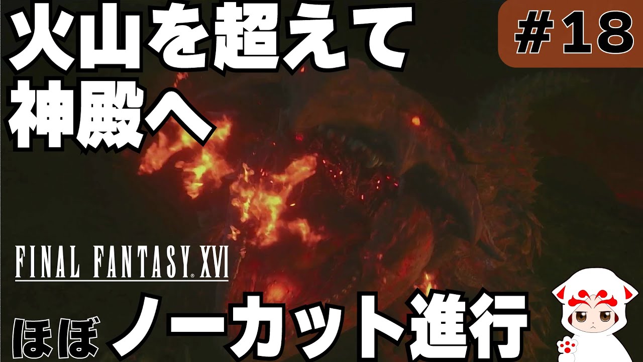 【FF16】物語を楽しむ初見プレイ実況|フレイムリザード戦後、おばさまのもとへ【#18】