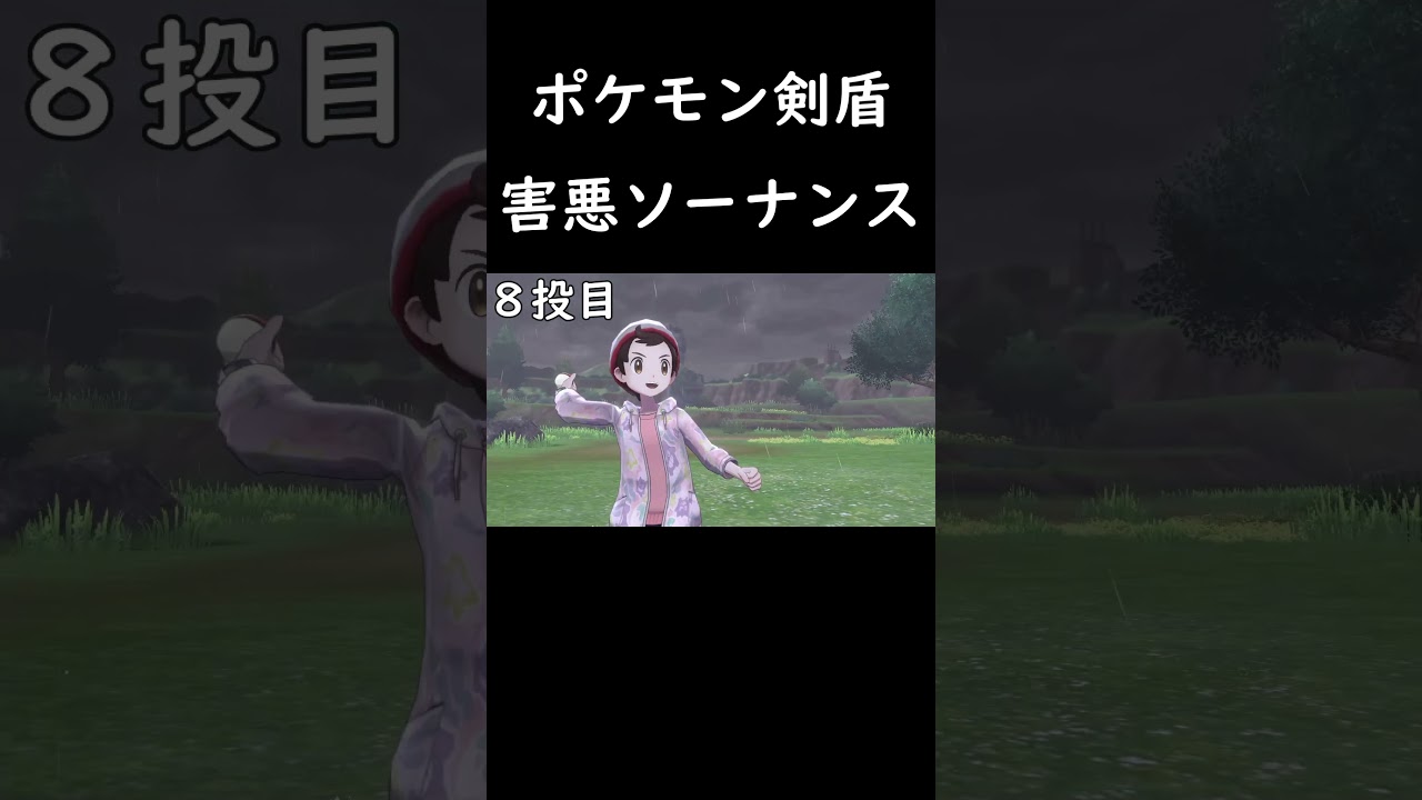 害悪ソーナンス【ポケモン剣盾】
